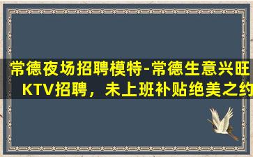 邯郸KTV招聘